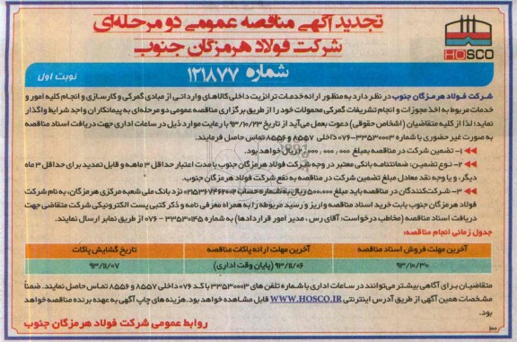 تجدید آگهی مناقصه عمومی دو مرحله ای, تجدید مناقصه ارائه خدمات ترانزیت داخلی کالاهای وارداتی از مبادی گمرکی و ... 