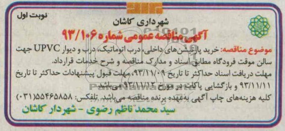 آگهی مناقصه عمومی ,مناقصه  خرید پارتیشن های داخلی، 