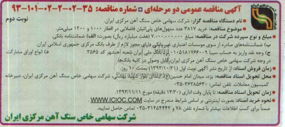 مناقصه عمومی , مناقصه عمومی خرید 3817 عدد منهول های پلی اتیلن فاضلابی 