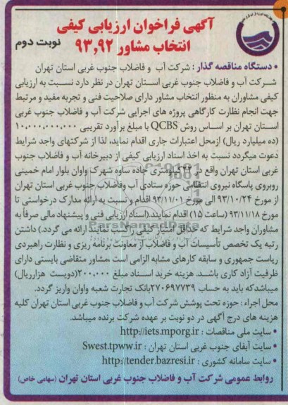 آگهی فراخوان ارزیابی کیفی , مناقصه انجام نظارت کارگاهی پروژه های اجرایی