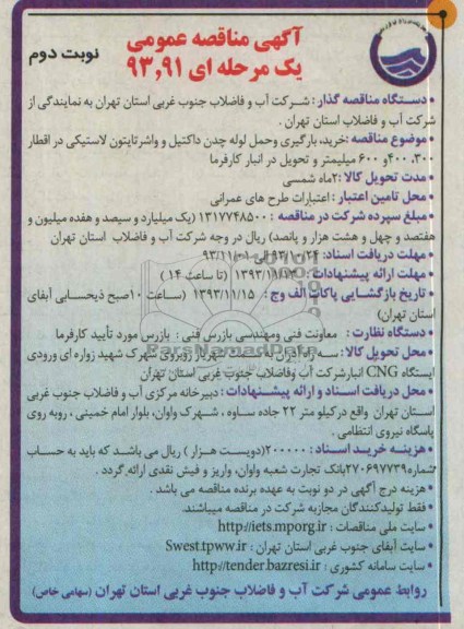 مناقصه عمومی , مناقصه عمومی خرید ، بارگیری و حمل لوله چدن داکتیل و واشر تایتون لاستیکی 