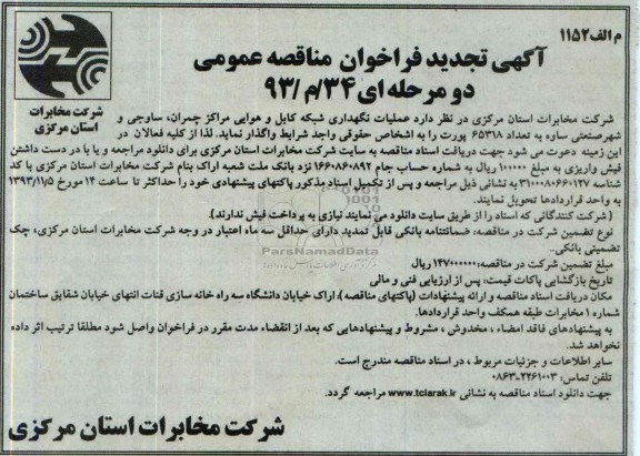 آگهی تجدید فراخوان مناقصه عمومی, تجدید مناقصه عملیات نگهداری شبکه کابل و هوایی 