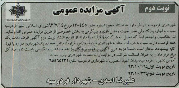 آگهی مزایده عمومی ,مزایده اجاره پارک