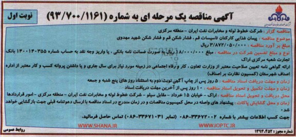 مناقصه عمومی , مناقصه عمومی پیمان غذایی کارکنان تاسیسات قم ،فشارشکن قم و فشارشکن 