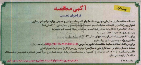 آگهی مناقصه, مناقصه اجرای باقیمانده عملیات ابنیه و تاسیسات و محوطه سازی بیمارستان 160 تختی