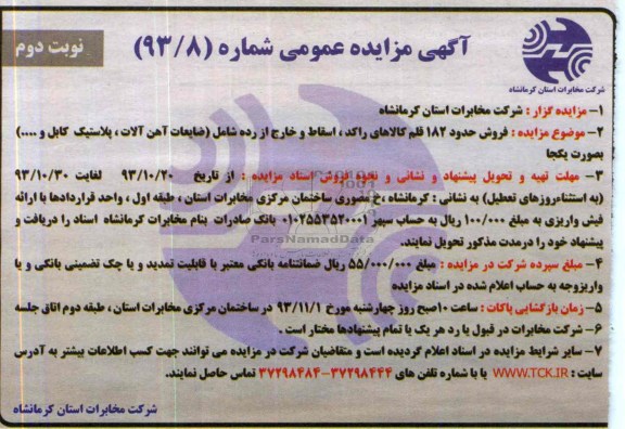 مزایده عمومی , مزایده عمومی فروش حدود 182 قلم کالاهای راکد ، اسقاط و خارج از رده
