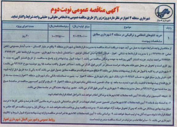 آگهی مناقصه عمومی, مناقصه خرید تابلوهای انتظامی و ترافیکی