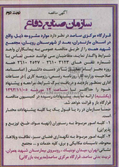 آگهی مناقصه , مناقصه کلیه امور مربوط به رستوران (تهیه مواد ، طبخ ، توزیع و پذیرایی)  و ...