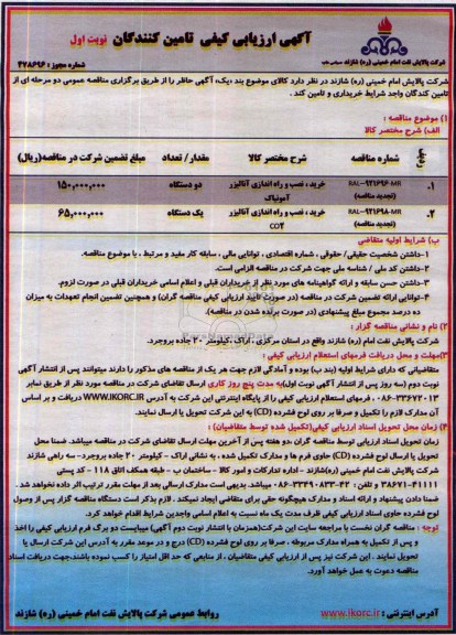 ارزیابی کیفی تامین کنندگان, ارزیابی مناقصه خرید ، نصب و راه اندازی آنالیزر آمونیاک