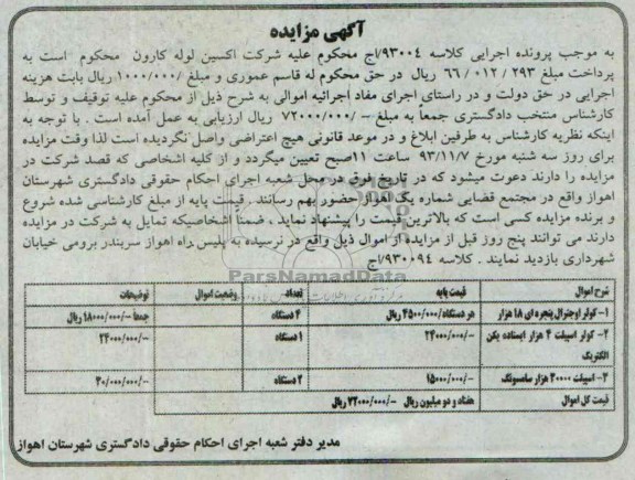 مزایده , مزایده کولر اوجنرال پنجره ای 18 هزار 4 دستگاه