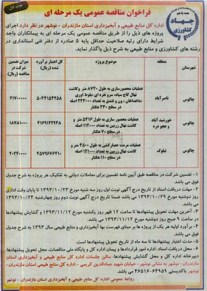 فراخوان مناقصه عمومی یک مرحله ای,مناقصه واگذاری عملیات محصور سازی