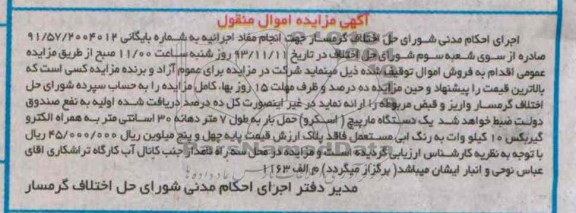 مزایده اموال منقول , مزایده اموال منقول یک دستگاه مارپیچ ( اسکرو ) حمل بار