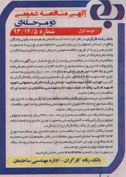 آگهی مناقصه عمومی,مناقصه احداث ساختمان  