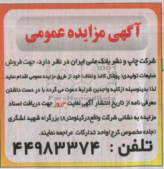 مزایده عمومی , مزایده عمومی فروش ضایعات تولیدی ( پوشال کاغذ و لفاف )