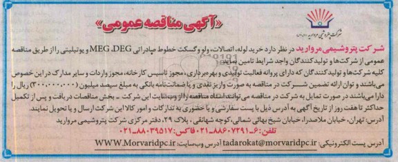 فراخوان مناقصه عمومی , فراخوان مناقصه عمومی خرید لوله ، اتصالات ، ولو و گسکت خطوط صادراتی MEG,DEG و یوتیلیتی