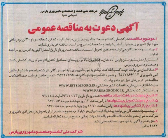 آگهی دعوت به مناقصه عمومی ,  مناقصه  150تن کنجاله سویا و 30تن پودر ماهی