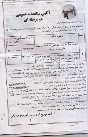 آگهی مناقصه عمومی دو مرحله ای ,مناقصه احداث خط 20 کیلوولت کابل فاصله دار 