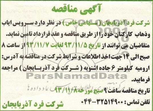 آگهی مناقصه ,مناقصه سرویس ایاب و ذهاب کارکنان
