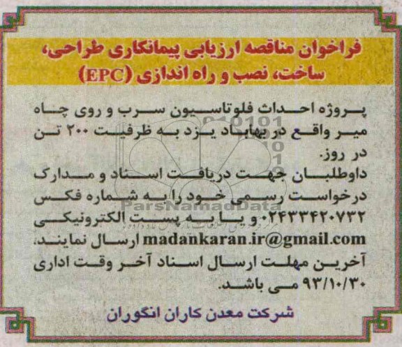 فراخوان مناقصه ارزیابی پیمانکاری, مناقصه طراحی، ساخت، نصب و راه اندازی (EPC) 
