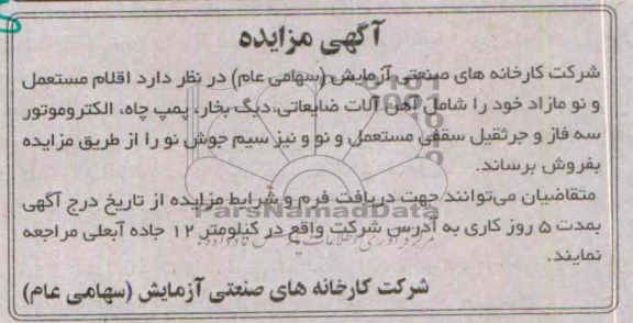 آگهی مزایده,مزایده اقلام مستعمل و نو مازاد