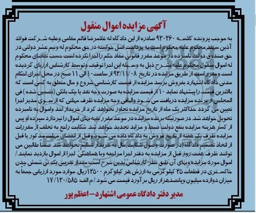 آگهی مزایده اموال منقول,مزایده یک تن شمش چدن