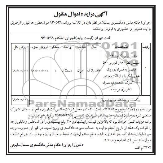 مزایده , مزایده ماشین پرس گرم 400 تن با سیلندر