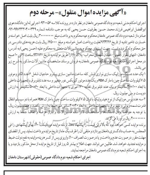 آگهی مزایده اموال منقول,مزایده یک دستگاه موازییک سازی