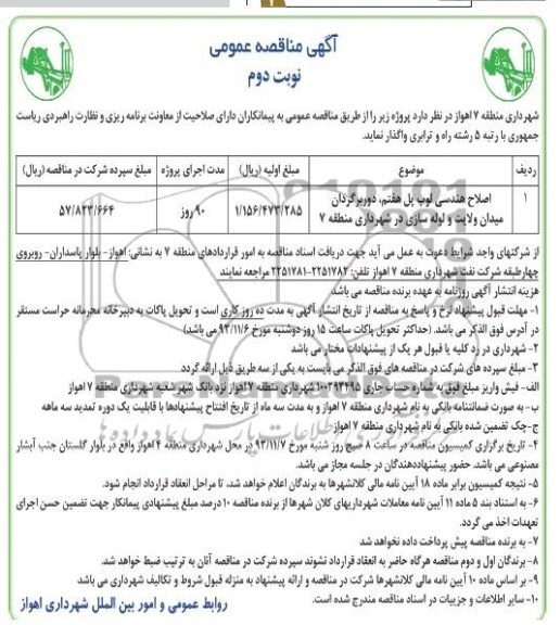 آگهی مناقصه عمومی, مناقصه اصلاح هندسی لوپ پل هفتم