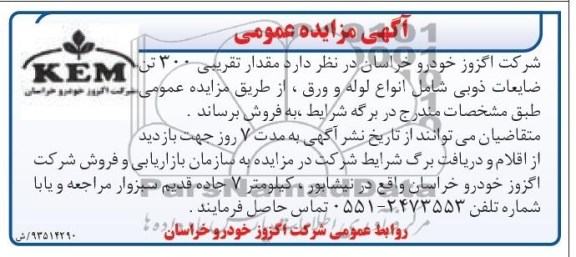 مزایده عمومی , مزایده عمومی مقدار تقریبی 300 تن ضایعات ذوبی