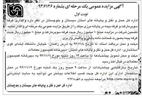 آگهی مزایده عمومی یک مرحله ای ,مزایده واگذاری غرفه سوپر مارکت