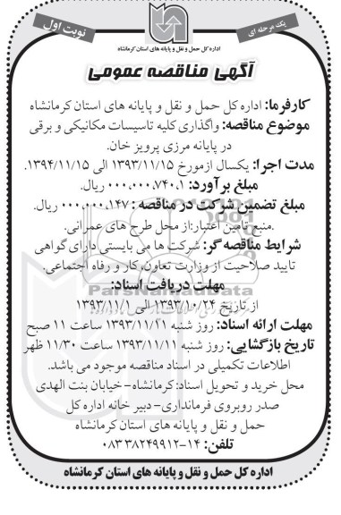 آگهی مناقصه عمومی یک مرحله ای , مناقصه واگذاری کلیه تاسیسات مکانیکی و برقی 