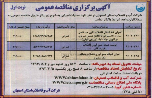 آگهی برگزاری مناقصه عمومی , مناقصه اجرای خط انتقال فاضلاب