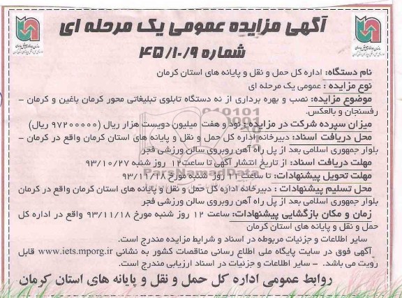 آگهی مزایده عمومی یک مرحله ای , مزایده نصب و بهره برداری از نه دستگاه تابلوی تبلیغاتی