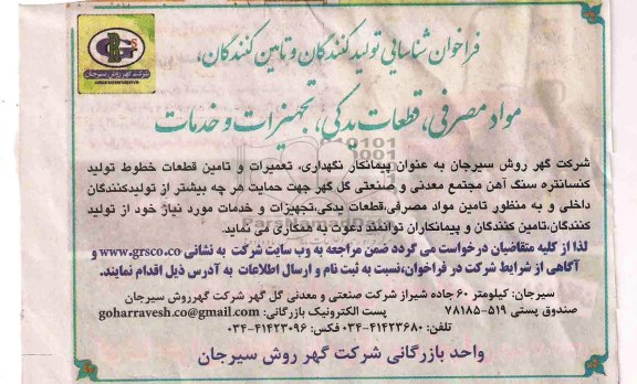 فراخوان شناسایی تولیدکنندگان و تامین کنندگان , مناقصه  تامین مواد مصرفی ، قطعات یدکی ، تجهیزات و خدمات