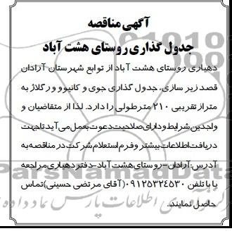 آگهی مناقصه, مناقصه زیرسازی، جدول گذاری جوی و کانیوو و رگلاژ 