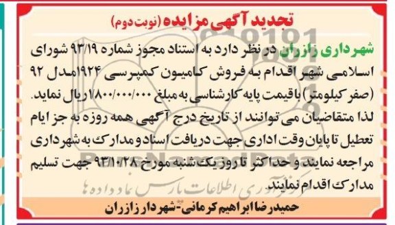 آگهی تجدید مزایده,تجدید مزایده فروش کامیون کمپرسی 
