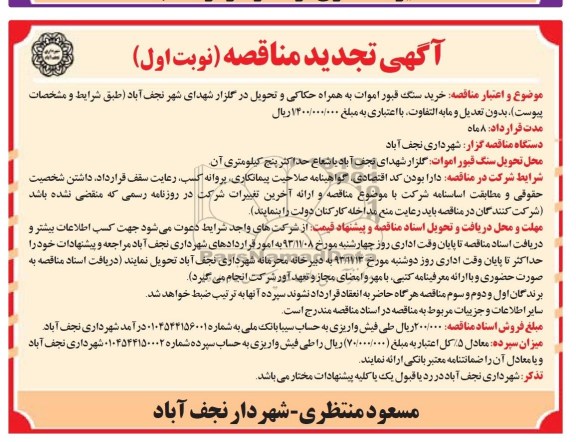 آگهی تجدید مناقصه, تجدید مناقصه خرید سنگ قبور اموات به همراه حکاکی