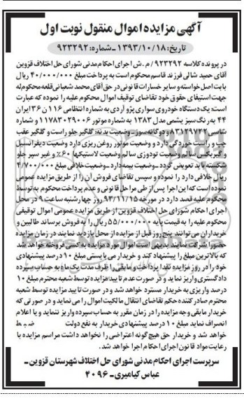 آگهی مزایده اموال منقول, مزایده یک دستگاه خودروی سواری پژو آردی