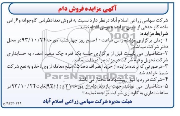 آگهی مزایده,مزایده فروش تعداد 5 راس گوساله جوانه
