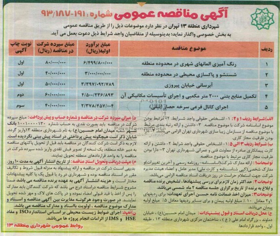 مناقصه عمومی , مناقصه عمومی واگذاری رنگ آمیزی المانهای شهری در محدوده منطقه 