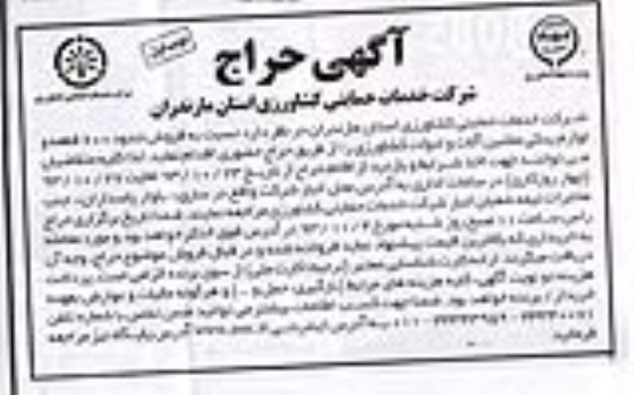 آگهی حراج ,مزایده فروش حدود 600 قطعه و لوازم یدکی ماشین آلات 