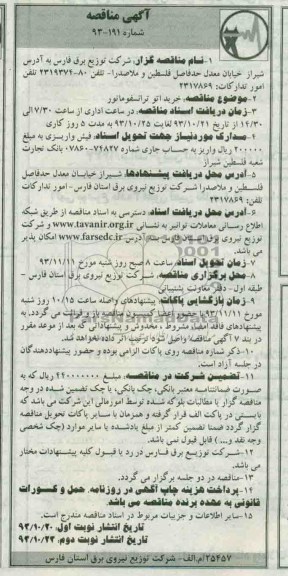 آگهی مناقصه, مناقصه خرید اتو ترانسفورماتور 