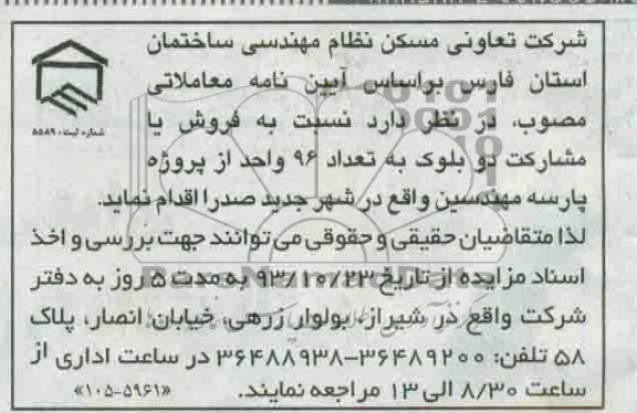 آگهی مزایده ,مزایده دو بلوک به تعداد 96 واحد