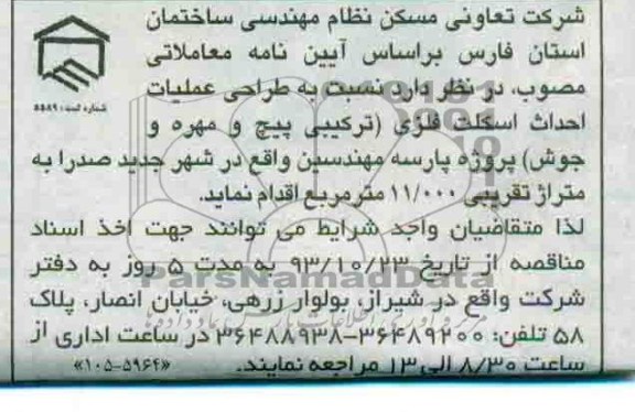 مناقصه , مناقصه طراحی عملیات احداث اسکلت فلزی 