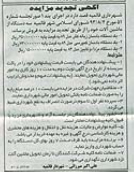 تجدید مزایده , تجدید مزایده یک دستگاه بادسان زباله کش