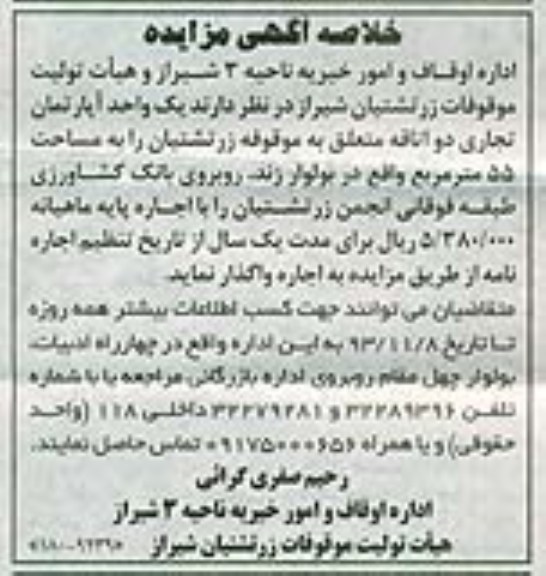 خلاصه آگهی مزایده , خلاصه آگهی مزایده واگذاری یک واحد آپارتمان تجاری