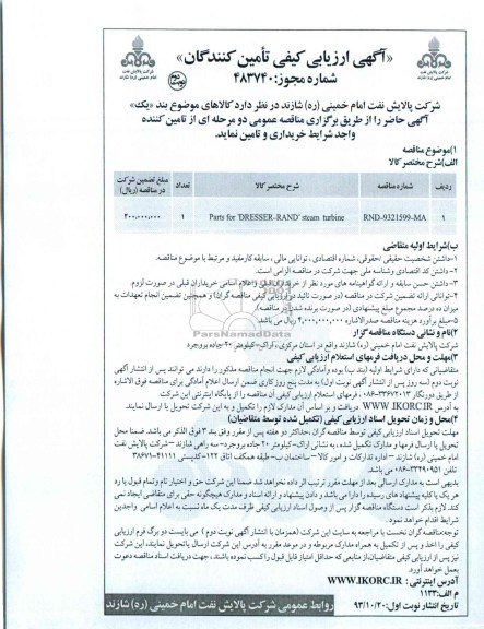آگهی ارزیابی کیفی تامین کنندگان,مناقصهparts for dresser-rand  steam turbine