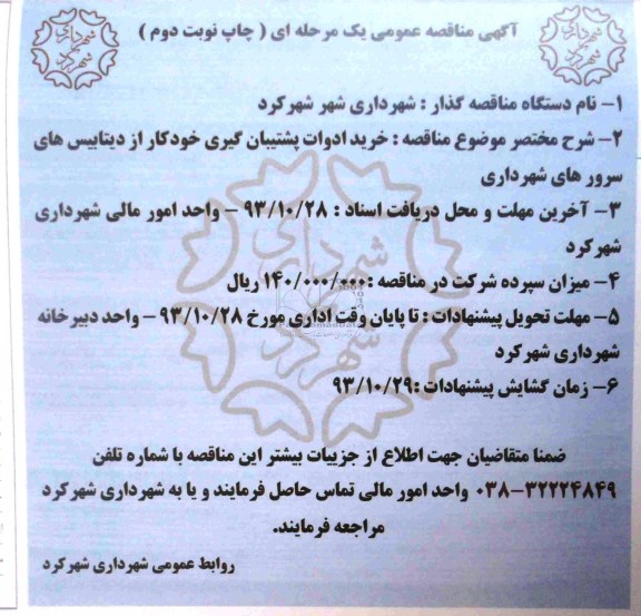 مناقصه عمومی , مناقصه عمومی خرید ادوات پشتیبان گیری خودکار 