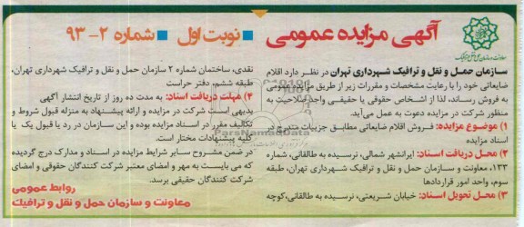 آگهی مزایده عمومی,مزایده اقلام ضایعاتی