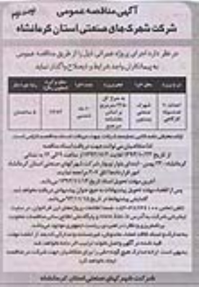 آگهی مناقصه عمومی, مناقصه احداث 10 عدد سوله کارگاهی